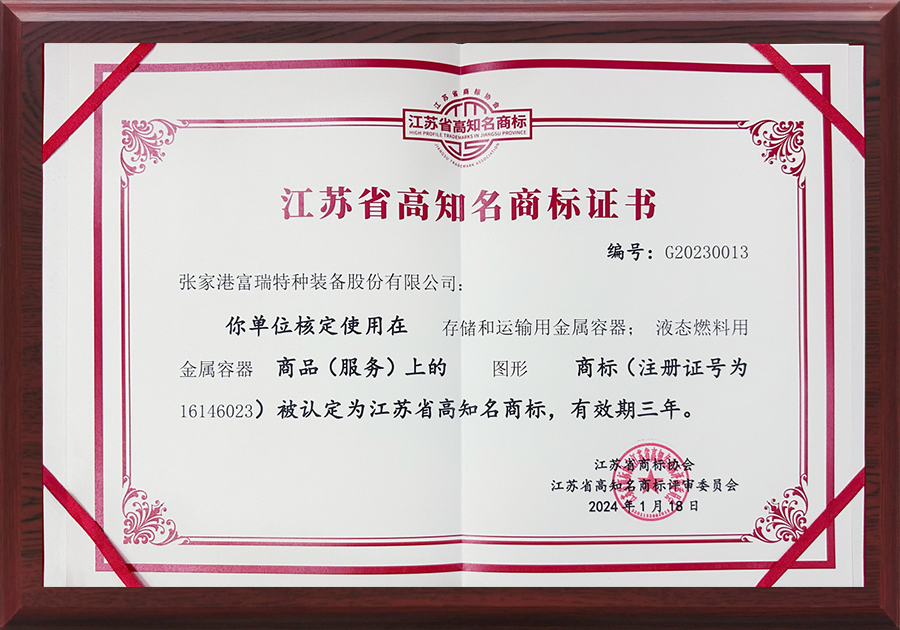  江苏省高知名商标证书